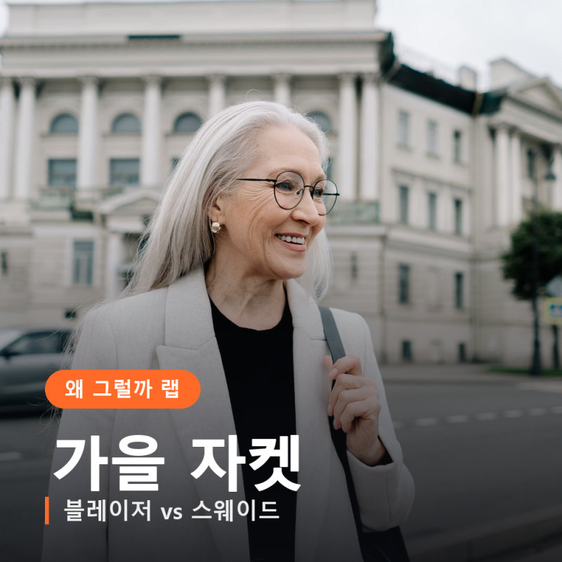 40대 여성 가을 자켓 고르는 법, 블레이저와 스웨이드 중 어느 쪽이 편할까