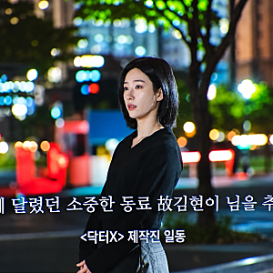 닥터X 마지막 추모 자막, 고 김현이 님과 영화 속 보이지 않는 사람들의 시간