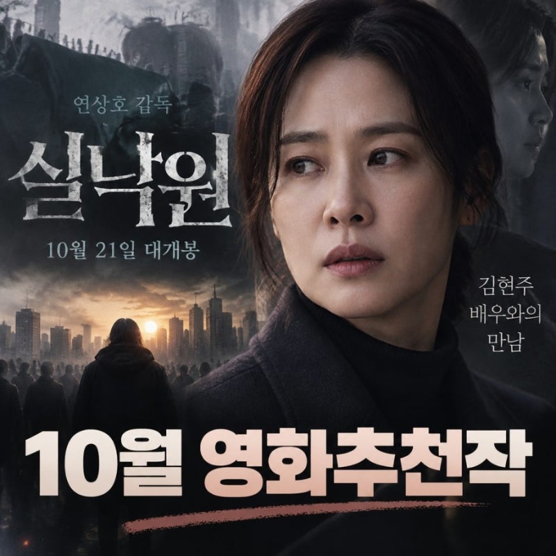연상호 감독 신작 《실낙원》 김현주 × 배현성 2026년 10월 21일 극장 개봉!