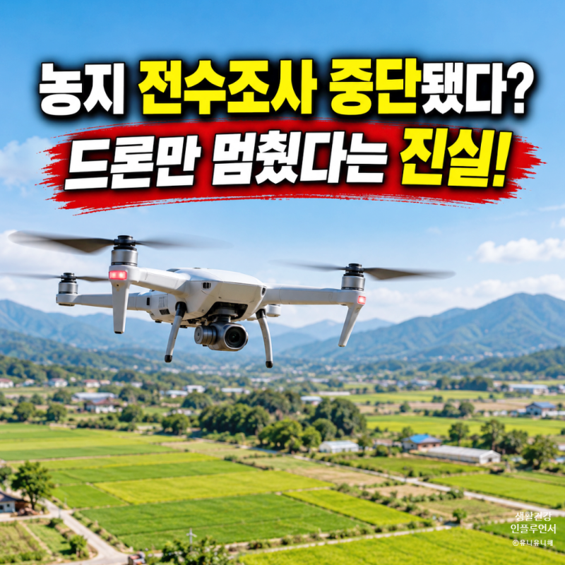 농지 전수조사 중단됐다? 정부 발표 후 드론 촬영 중단과 전수조사 차이