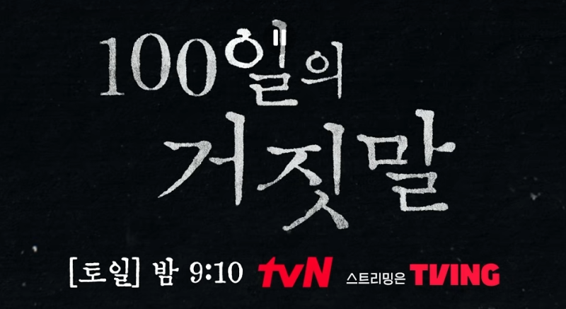 TVN 드라마 100일의 거짓말 '어쩌면 올해 최고의 드라마가 될 수 있을지도~'