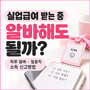 실업급여 받는 중 알바해도 될까? 하루 알바·일용직 근무일수와 신고방법
