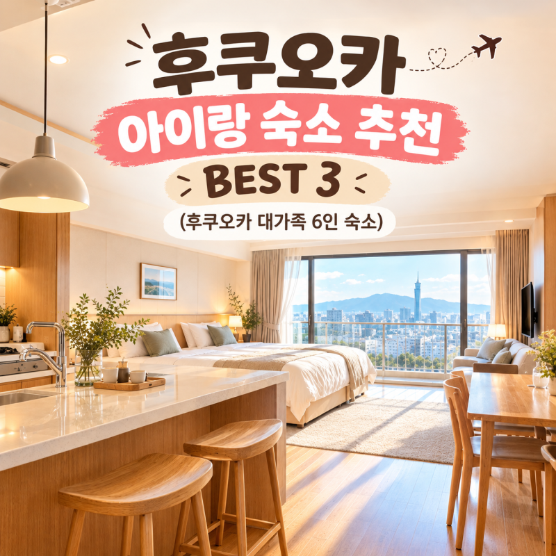 후쿠오카 아이랑 숙소 추천 BEST 3 레지던스 6인 가족 호텔
