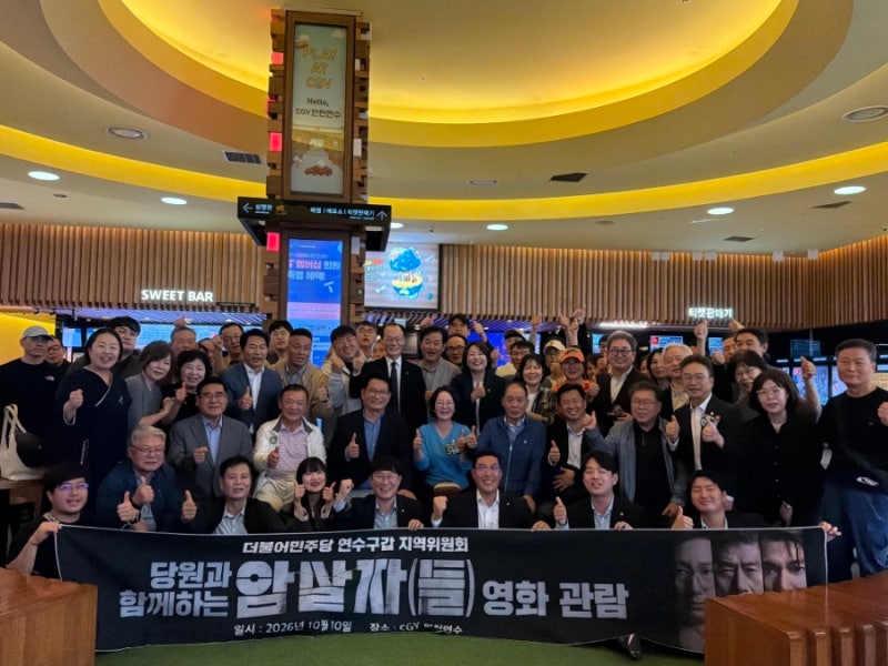 2026년 10월 10일 토요일 저녁, CGV 인천 연수에서 인천 연수갑 송영길 의원님, 그리고 100여 명....
