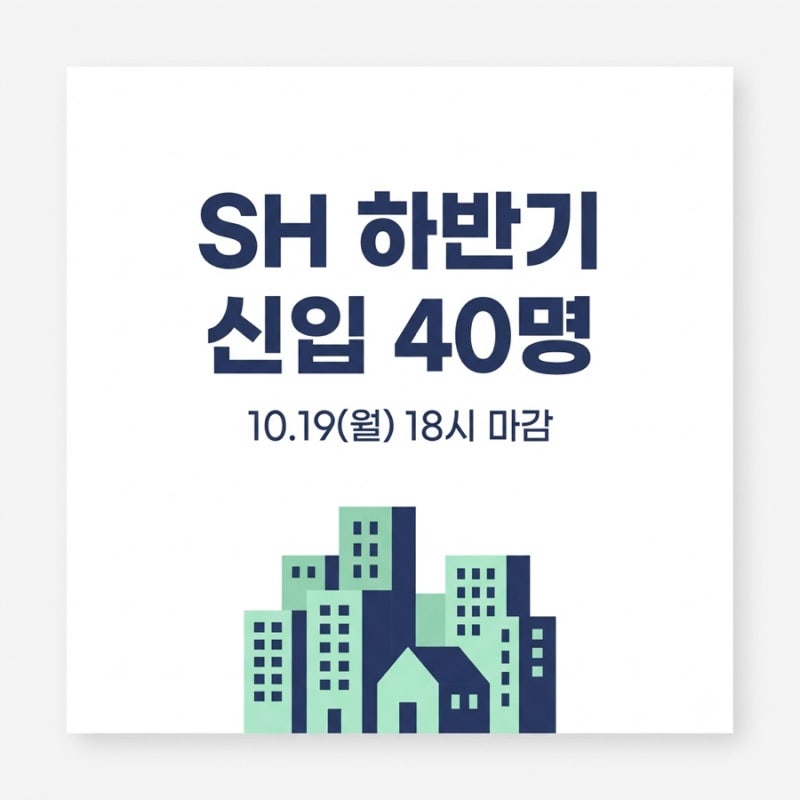 SH서울주택도시공사 하반기 신입 40명 채용, 10월 19일 18시 마감 (학력 제한 없음·직무별 자격 ....