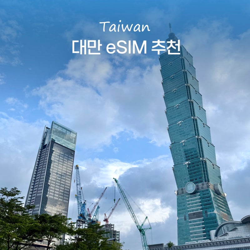 대만 이심 추천 실명인증 필요없는 esim e심 타이베이 가오슝 사용법
