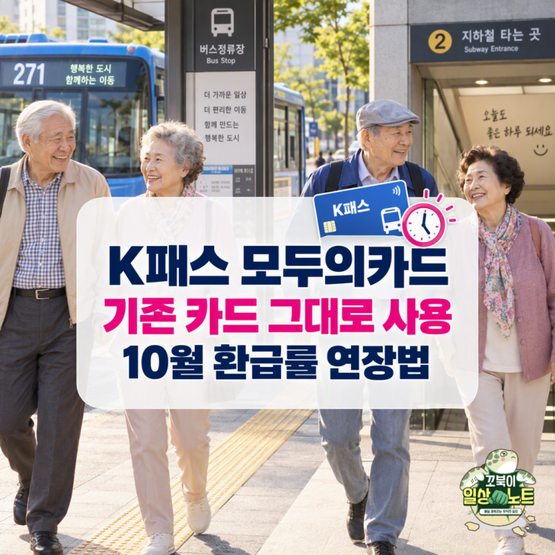 K패스 모두의카드 기존 카드 그대로 쓰나요? 10월 환급 연장 및 등록 방법