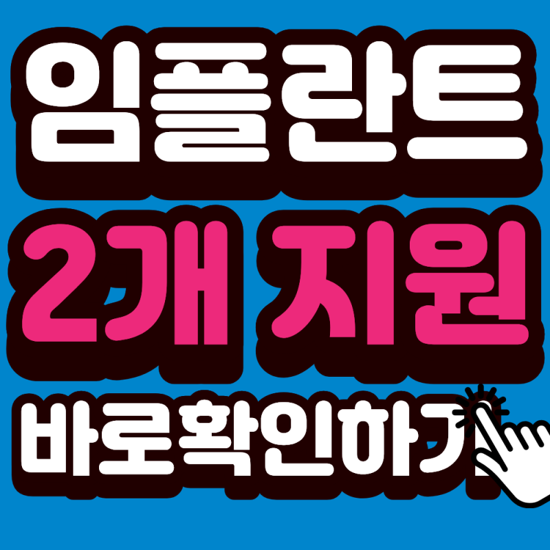 65세 임플란트 2개 지원, 무료인 줄 알았다면 꼭 확인하세요