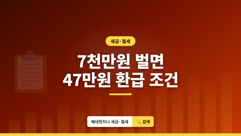종합소득세 | 2026년 기준, 7천만원 벌면 47만원 환급받는 조건