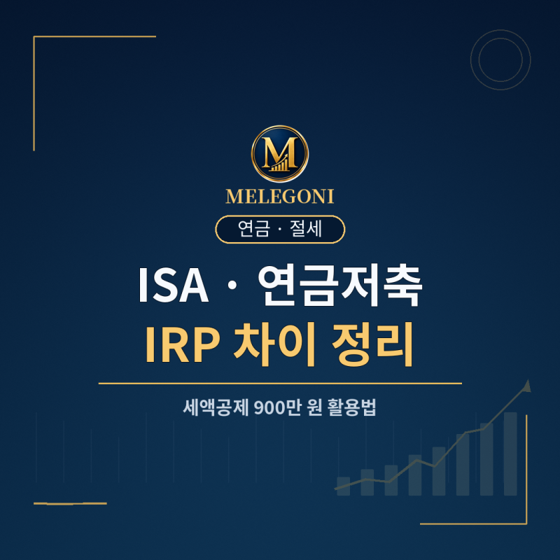 ISA·연금저축펀드·IRP 차이 왕초보 총정리｜세액공제 900만 원 제대로 활용하기