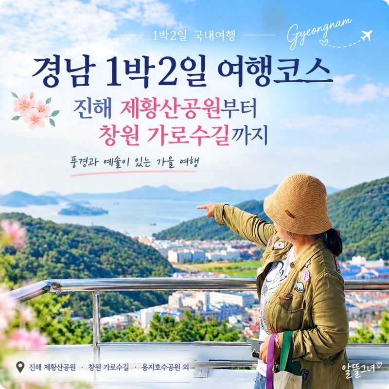 경남 1박2일 여행지, 창원 가볼만한곳 가로수길부터 진해 제황산공원까지 로망스투어