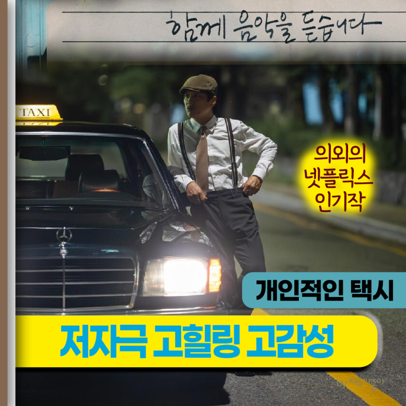 "슴슴한데 강했다" 개인적인 택시_차태현_저자극 고힐링 감성음악까지_기본정보 등장인물 몇....