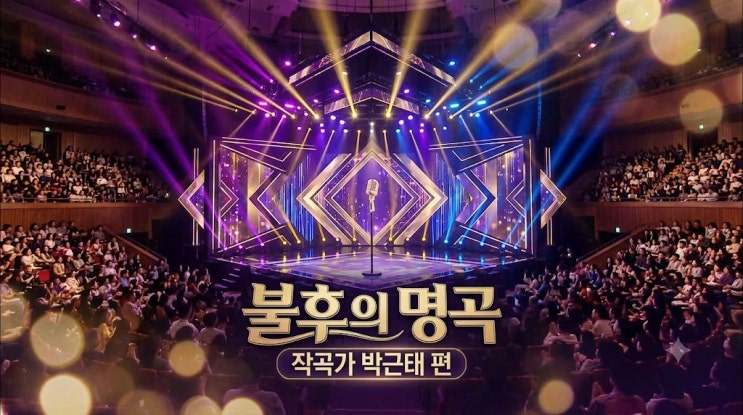 <b>불후의 명곡</b> 775회 작곡가 박근태 편 라인업 선곡 방송시간 방청 신....