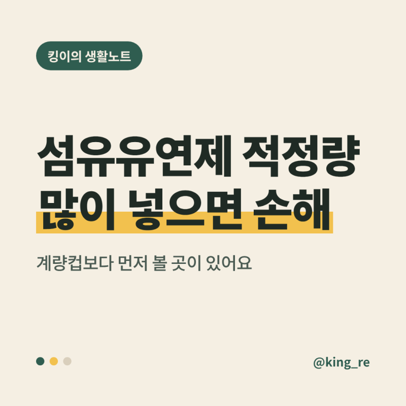 섬유유연제 적정량, 계량컵보다 먼저 봐야 할 곳이 있어요