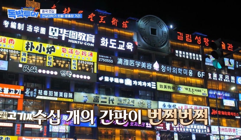 독박투어 연길편 여행 코스 총정리, 왕홍창 거리부터 연길 먹거리까지