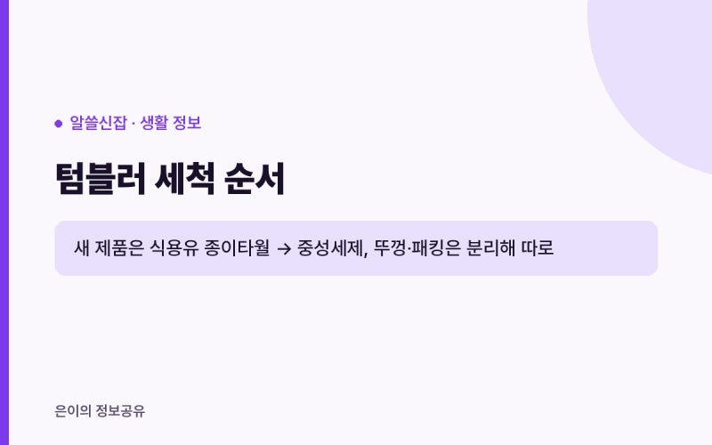 텀블러 세척 어떻게 할까? 새 제품 연마제는 식용유로, 패킹은 분리 세척
