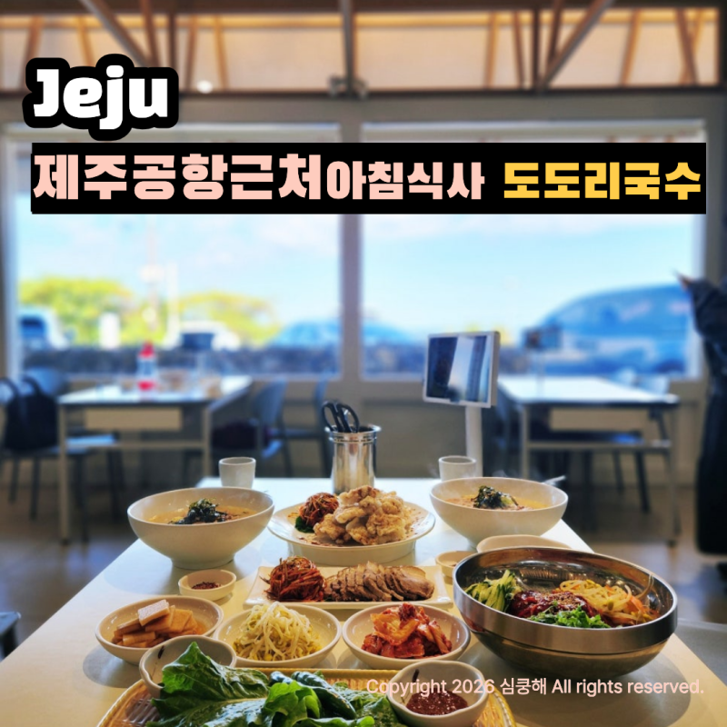 제주시가볼만한곳 추천, 제주공항 근처 아침식사로 완벽했던 제주고기국수 맛집!