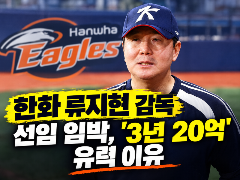 한화 류지현 감독 선임 임박, '3년 20억' 유력 이유