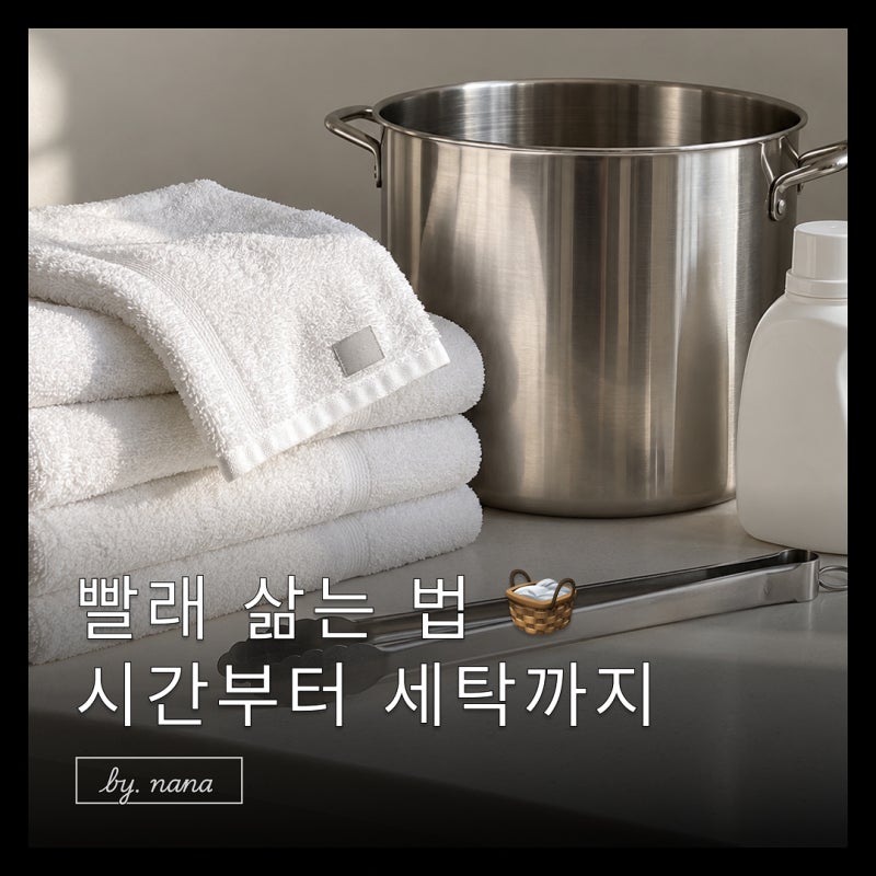 빨래 삶는법, 수건 흰옷 삶기 시간과 세탁 방법