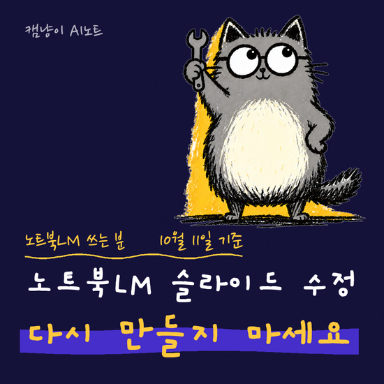 노트북LM 슬라이드 수정방법, PPT로 받기 전에 말로 고치는 4단계