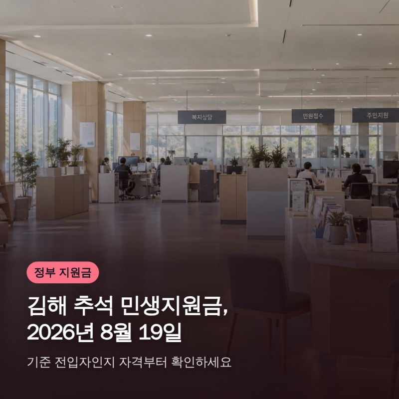 김해 추석 민생지원금, 2026년 8월 19일 기준 전입자인지 자격부터 확인하세요