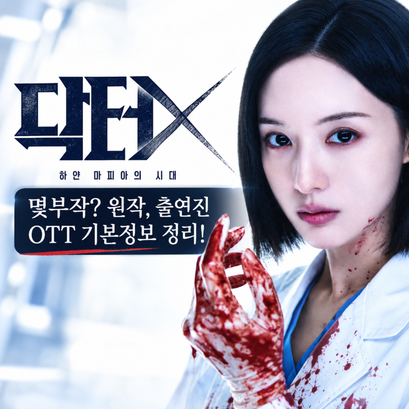 닥터X 하얀 마피아의 시대 몇부작? 원작, 출연진 OTT 기본정보 정리!