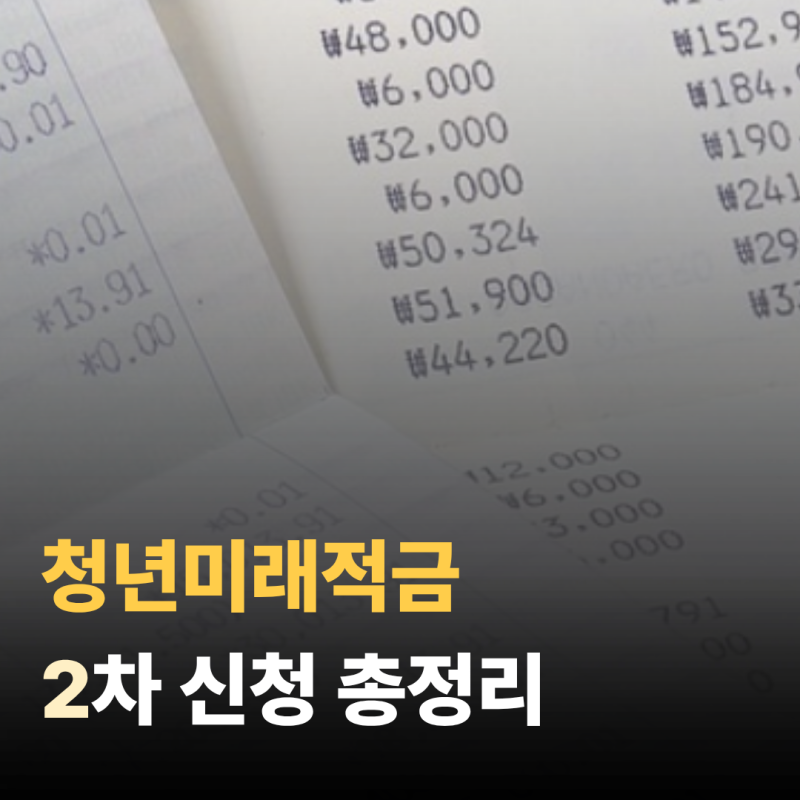 ~10/16) 청년미래적금 2차 신청 총정리! 가입 조건, 혜택, 청년도약계좌 갈아타기 절차까지
