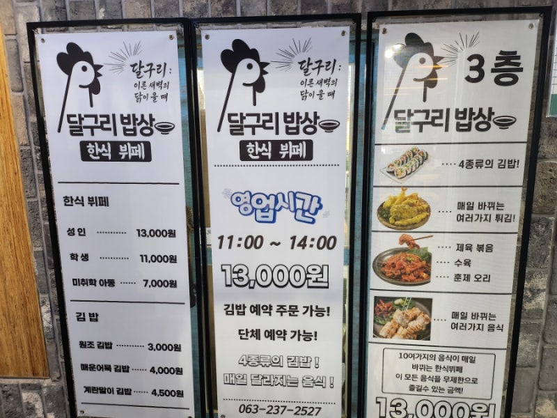 전주 한식뷔페 달구리밥상