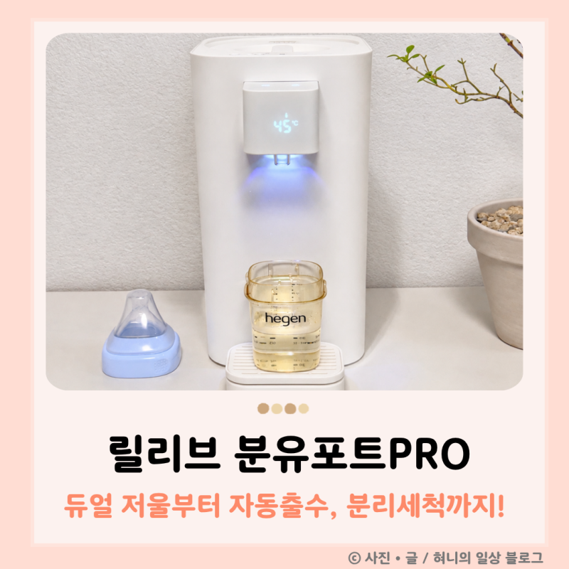 릴리브 분유포트 PRO 솔직후기, 3세대 쓰다 선택한 듀얼 저울과 자동출수