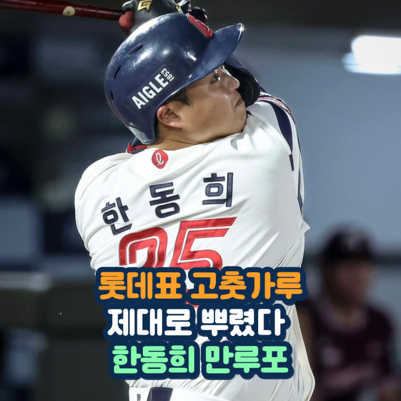 롯데 4번타자 한동희 만루포 고춧가루 제대로 뿌려줬다 KIA 순위싸움 빨간불 켜졌다