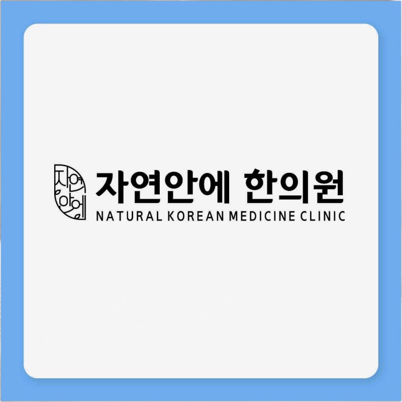 사상구정형외과 주변 덕천한의원, 허리 뻐근 단순 피로일까요?