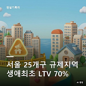 주담대 규제지역 서울 25개구로 확대, 생애최초는 그대로?