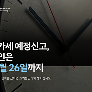 법인 부가세 예정신고와 조기환급, 7~9월 설비 산 사업자가 10월 26일까지 챙길 것