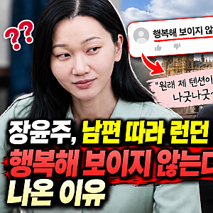 장윤주, 남편 따라 런던 갔더니…행복해 보이지 않는다는 말까지 나온 이유