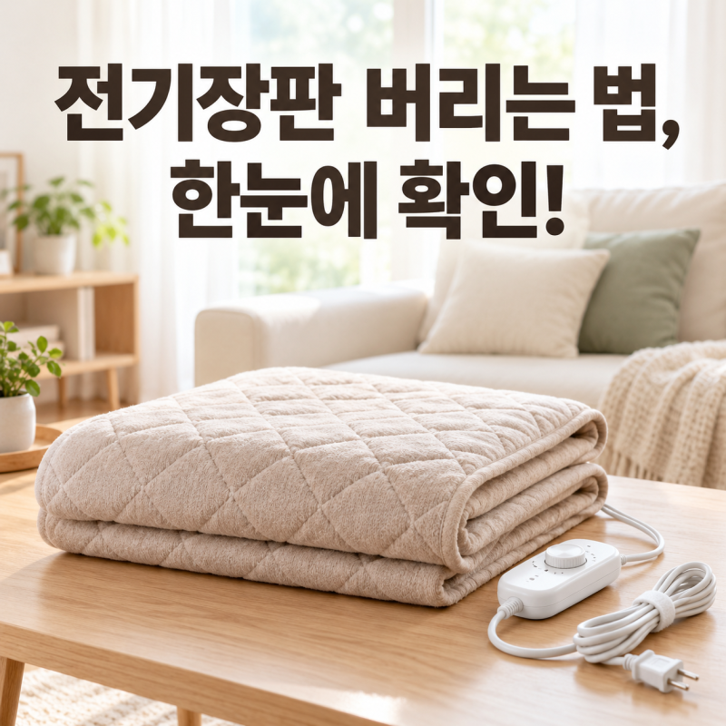전기장판 버리는법, 종량제봉투 가능할까? 대형폐기물 신고·수거 비용 정리