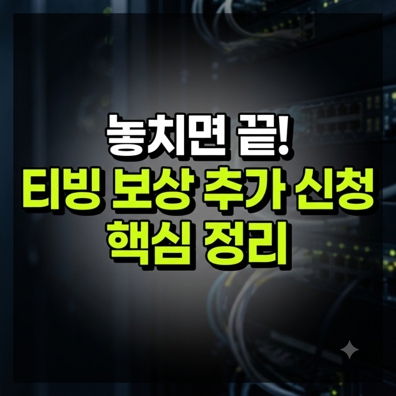 티빙 보상 추가 신청 방법 총정리 (웨이브 이용권, 50포인트 활용법, 10월 30일 마감)