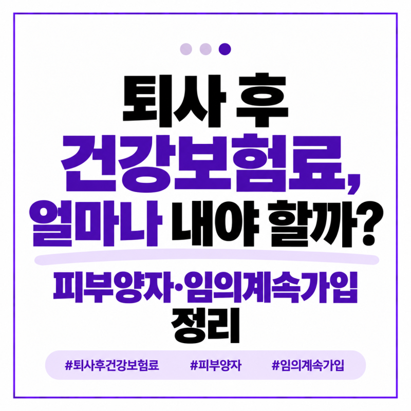 퇴사 후 건강보험료, 얼마나 내야 할까? 피부양자·임의계속가입 정리