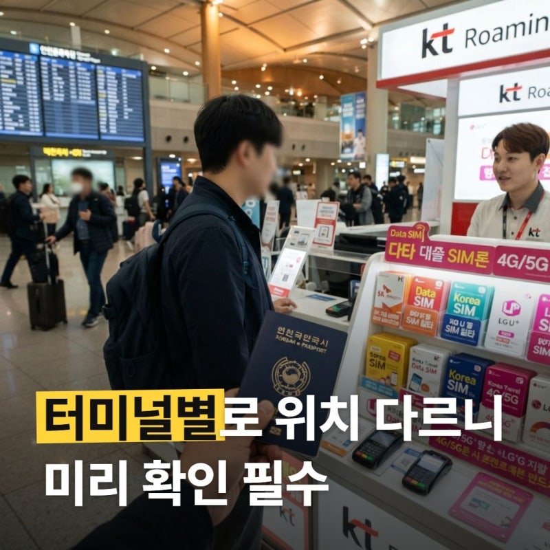 인천공항 유심 구매 위치 터미널별로 다르니 미리 확인