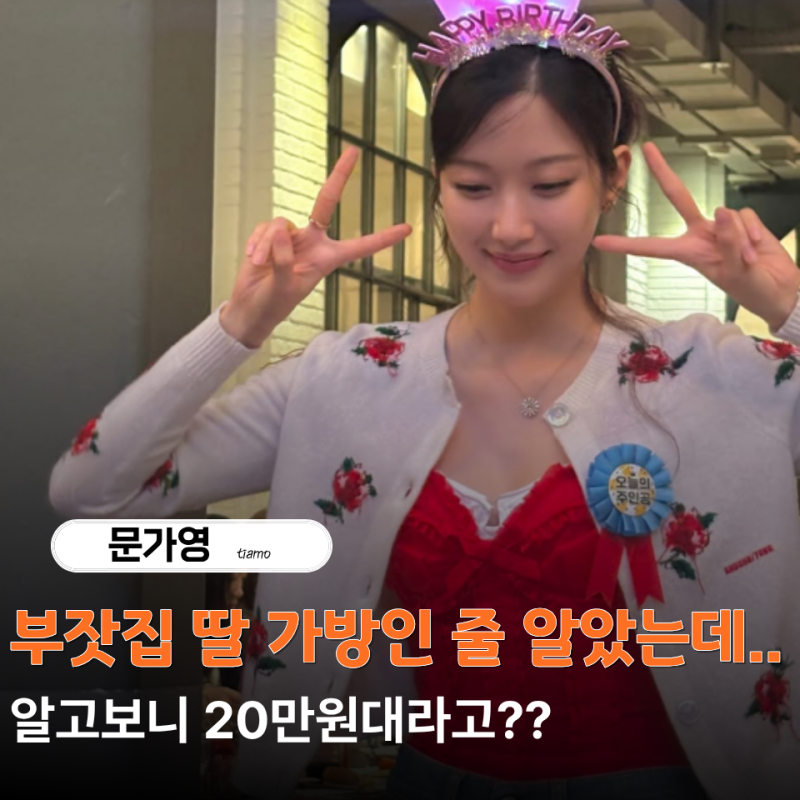 올가을 가방 고민이라면 저장하세요...현백코어 문가영이 든 "20만원대 베를린백"