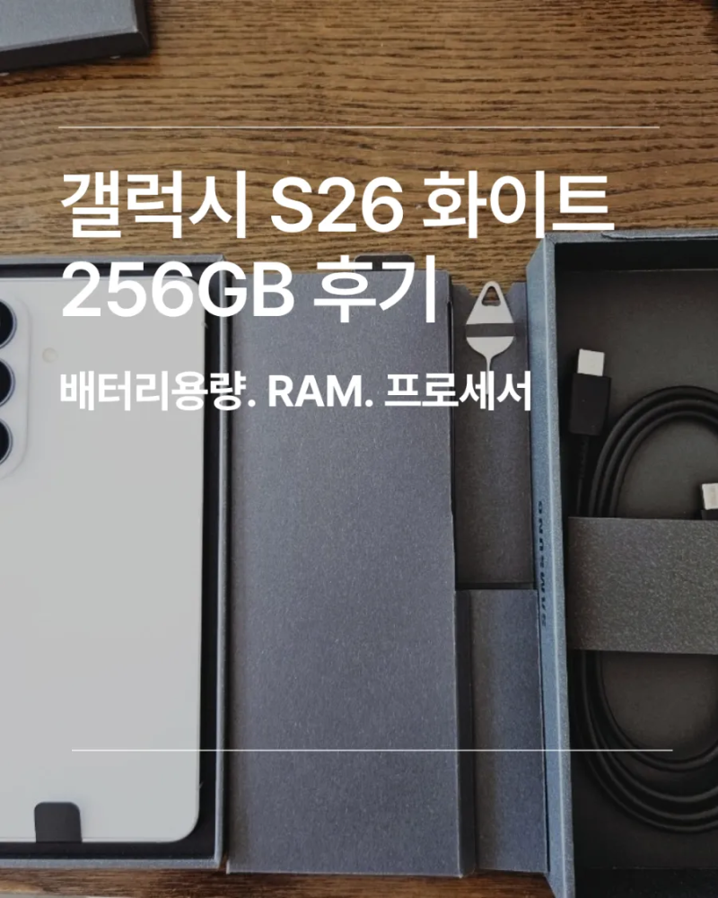 갤럭시 S26 화이트 256GB 후기｜S23 플러스에서 바꾼 이유와 언박싱