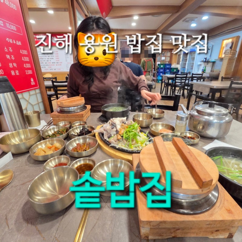 진해용원맛집 밥집 추천 부모님 모시고 가기 좋은 솥밥집 한상차림