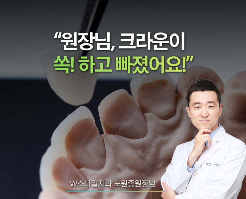 치과의사가 짚어주는 크라운 탈락 대처법