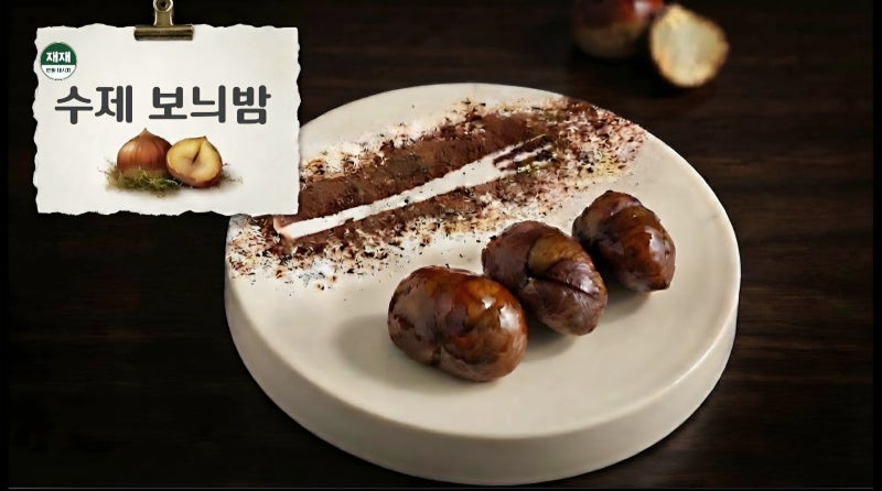 와인과 위스키로 깊이를 더한 홈메이드 보늬밤 만들기