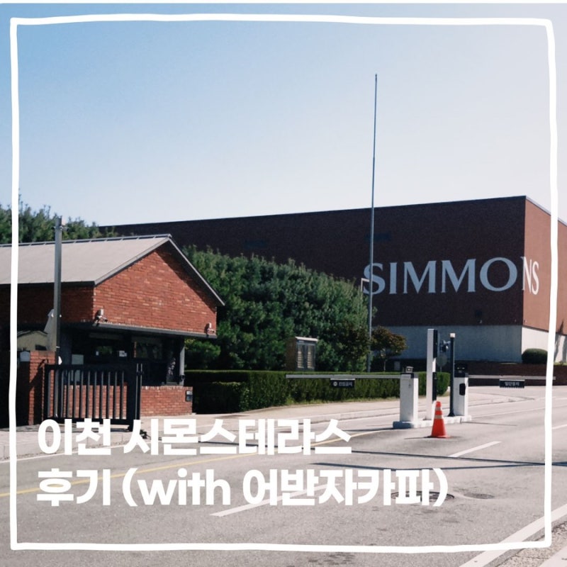 [이천 시몬스테라스] 주차, 카페 정보 (그리고 어반자카파)
