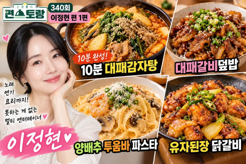 편스토랑 340회 이정현 레시피 1편｜10분 대패감자탕·대패갈비덮밥·양배추 투움바 파스타·....