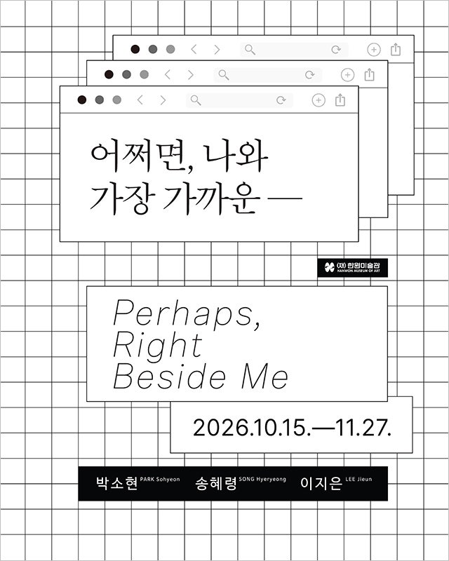 서울전시회 서초 한원미술관 박소현, 송혜령, 이지은 《어쩌면, 나와 가장 가까운 ―》 전시 ....