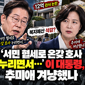 서민 혈세로 온갖 호사 누리면서… 이재명 대통령, 추미애 겨냥했나? ‘12억 관사·복지예산 ....