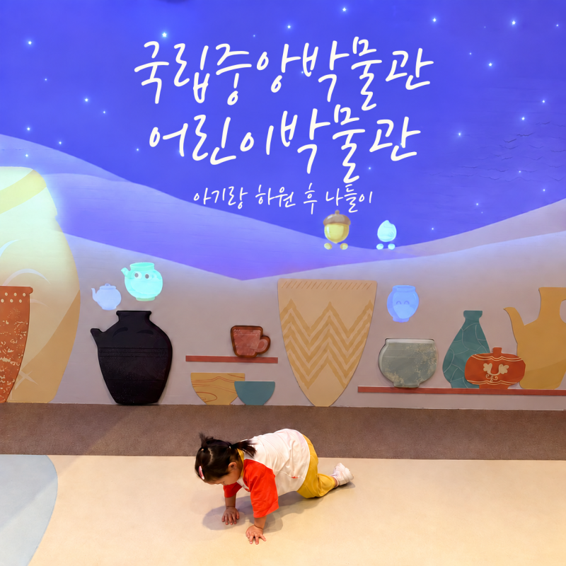 국립중앙박물관 어린이박물관 예약·주차｜22개월 아기랑 평일 방문 후기