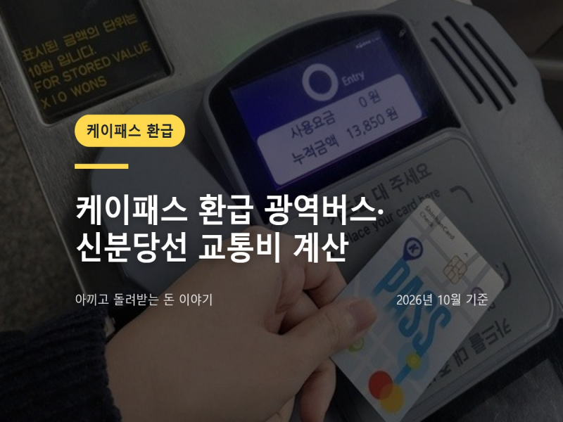 케이패스 환급 광역버스 통근자는 더 받을까?