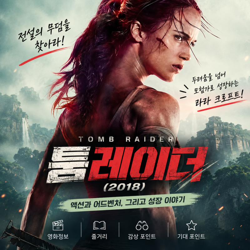 아버지를 찾아 떠난 위험한 모험… 영화 《툼레이더》(2018), 지금 봐도 재밌을까?